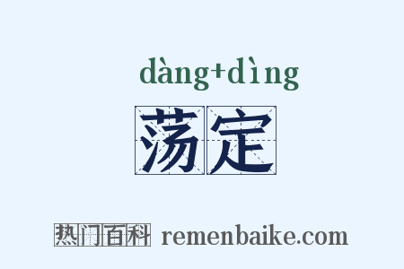 荡定是什么意思的图片